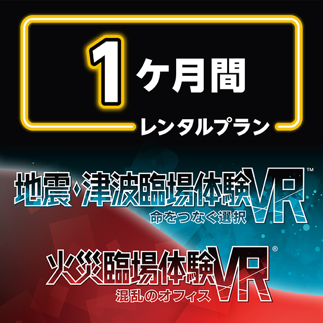 【火災臨場体験VR&地震・津波臨場体験VR/9月13日以降のご利用分から】　★1カ月（31日）レンタルプラン★