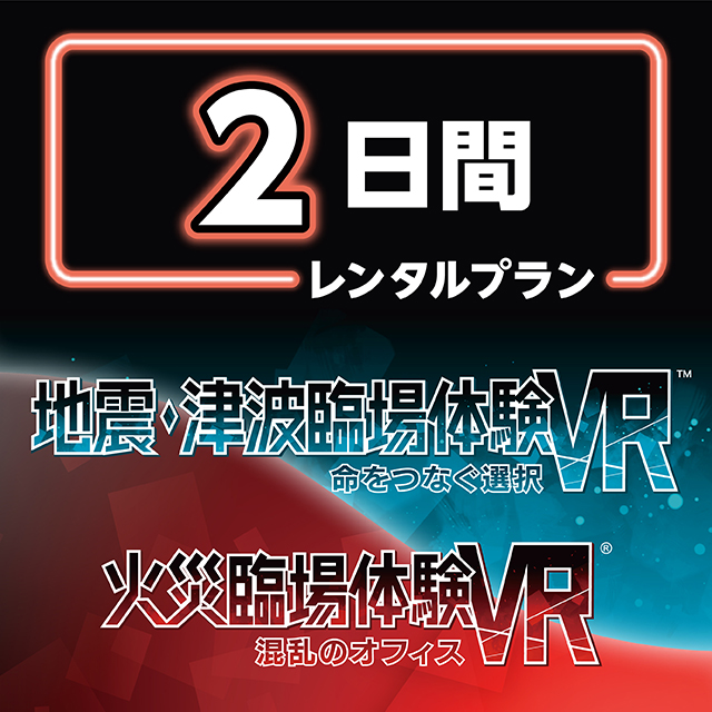 【火災臨場体験VR&地震・津波臨場体験VR/8月1日ご利用分から】　★2日間レンタルプラン★　延長5日で最長7日間までレンタル可能