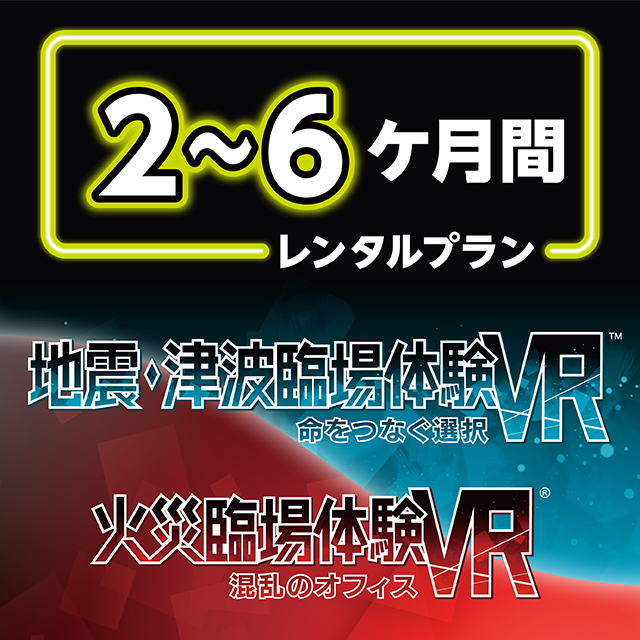 【火災臨場体験VR&地震・津波臨場体験VR/9月13日以降のご利用分から】　★2ヶ月（60日）レンタルプラン★　最長6ヶ月（183日）まで無料延長可能